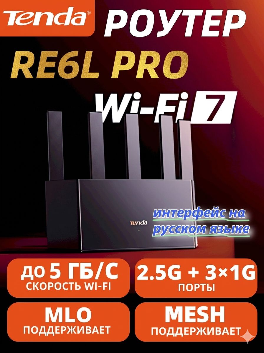 TendaWi-Fi7РоутерRE6LPro,BE5100,2.5Г,Гигабитный,Mesh,160MHz
