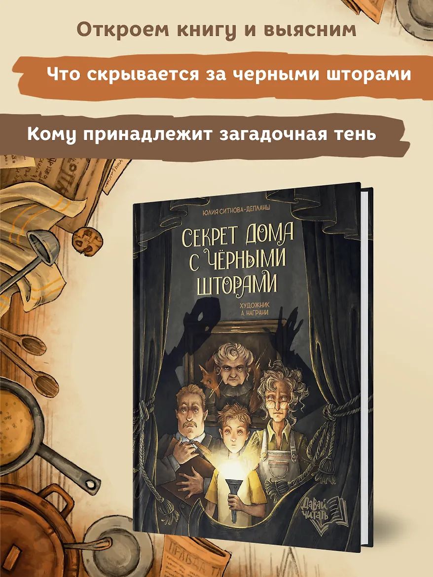 Секрет дома с черными шторами | The Secret of the House with Black Curtains - Ozon image 1