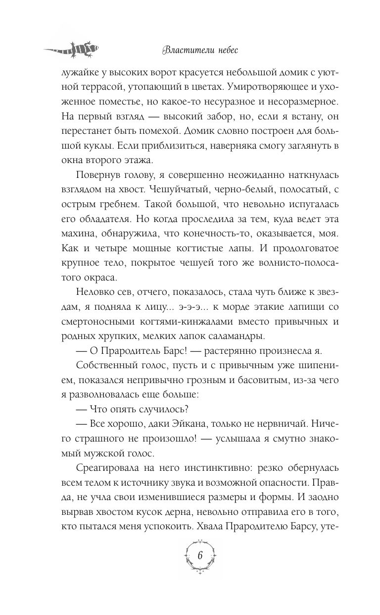 Властители небес. Испытание любовью | Lords of the Skies: Trial - Ozon image 5