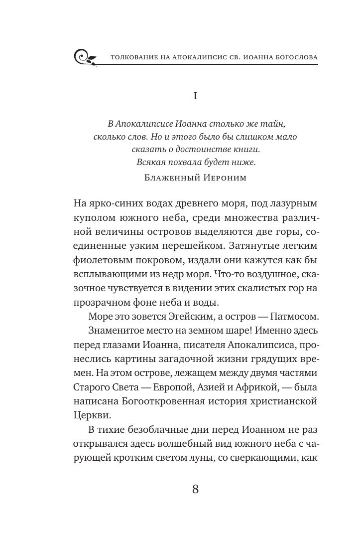 Толкование на Апокалипсис св. Иоанна Богослова | Commentary on the Apocalypse - Ozon image 6
