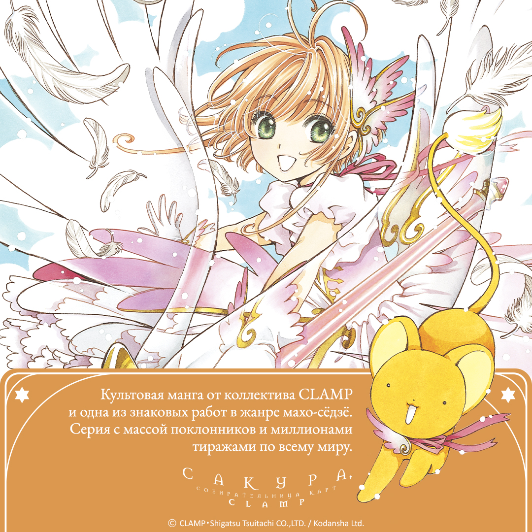 Сакура, собирательница карт. Том 1. Манга | Cardcaptor Sakura, Volume 1. Manga - Ozon image 1