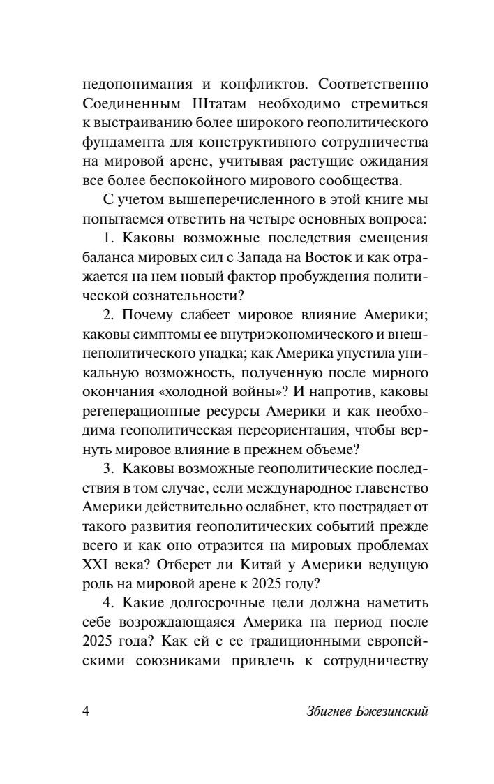 Стратегический взгляд | Strategic Vision: America, the Crisis of Hegemony, and the New Multipolar World - Ozon image 7