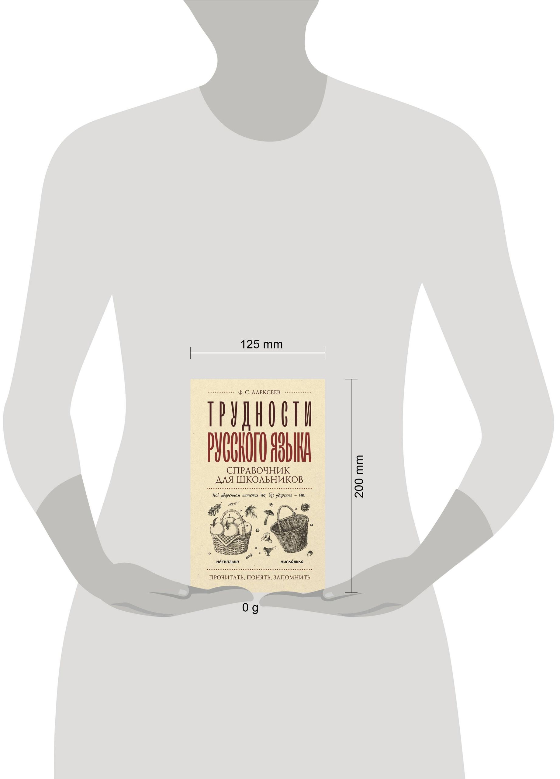 Трудности русского языка. Справочник для школьников | Challenges of the Russian Language. A Handbook for Students - Ozon image 1