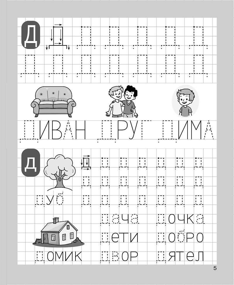 «Печатаю заглавные и строчные буквы. Рабочая тетрадь для детей 5-6 лет ЛЕГИОН» — фото 7