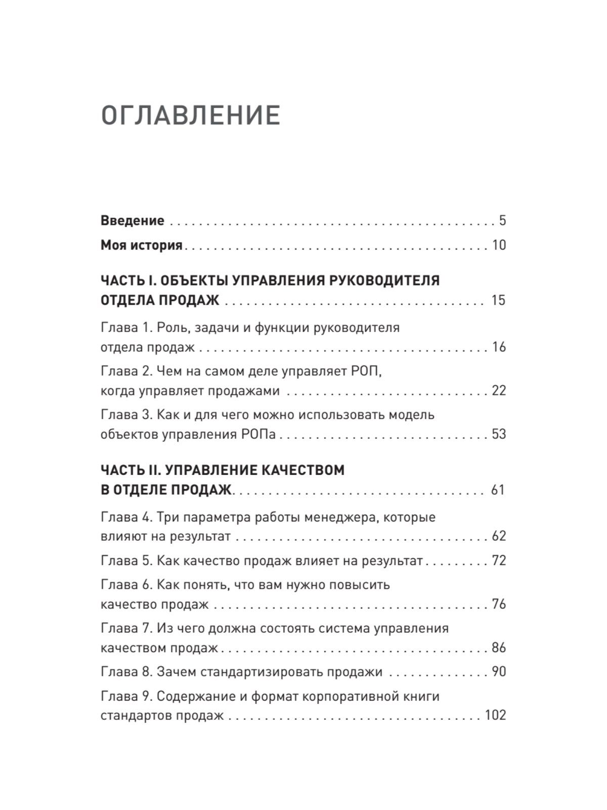 Драйвер продаж. Системное управление отделом продаж | Sales Driver. Systematic Management of the Sales Department - Ozon image 1