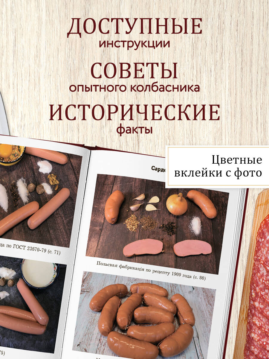 Колбаса по ГОСТу. Вкус, проверенный временем Классические рецепты и авторские варианты | Sausage by GOST: Taste Tested by Time — Classic Recipes and Author Variations - Ozon image 2