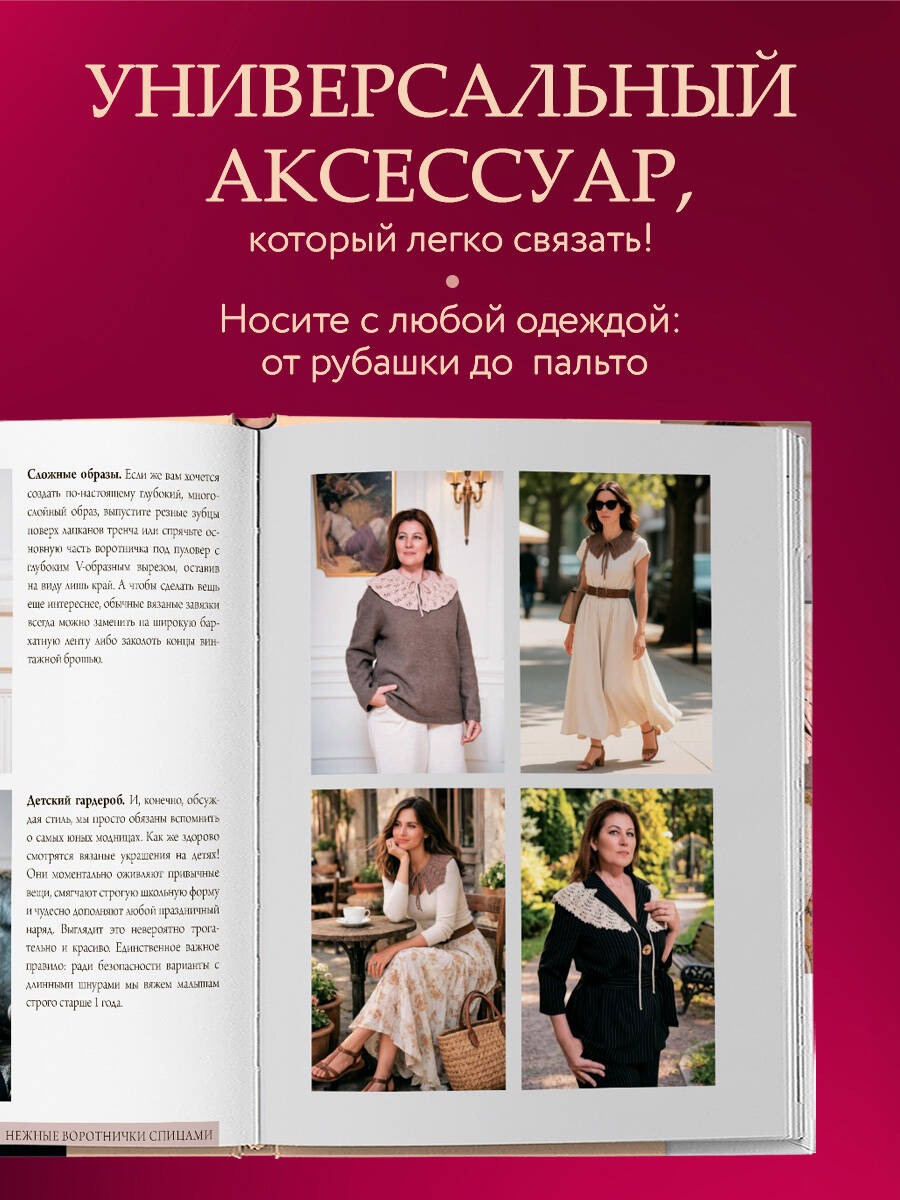 «Нежные воротнички спицами. Книга-конструктор нарядных аксессуаров» — фото 2