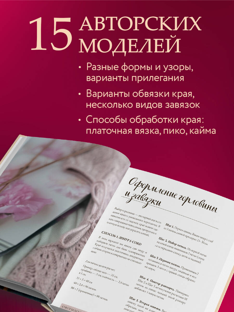 «Нежные воротнички спицами. Книга-конструктор нарядных аксессуаров» — фото 3