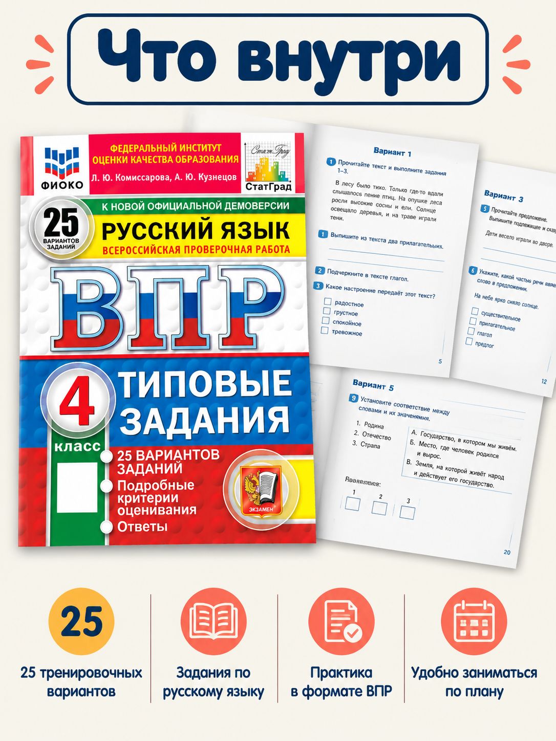 «ВПР Русский язык 4 класс 25 вариантов Комиссарова» — фото 4