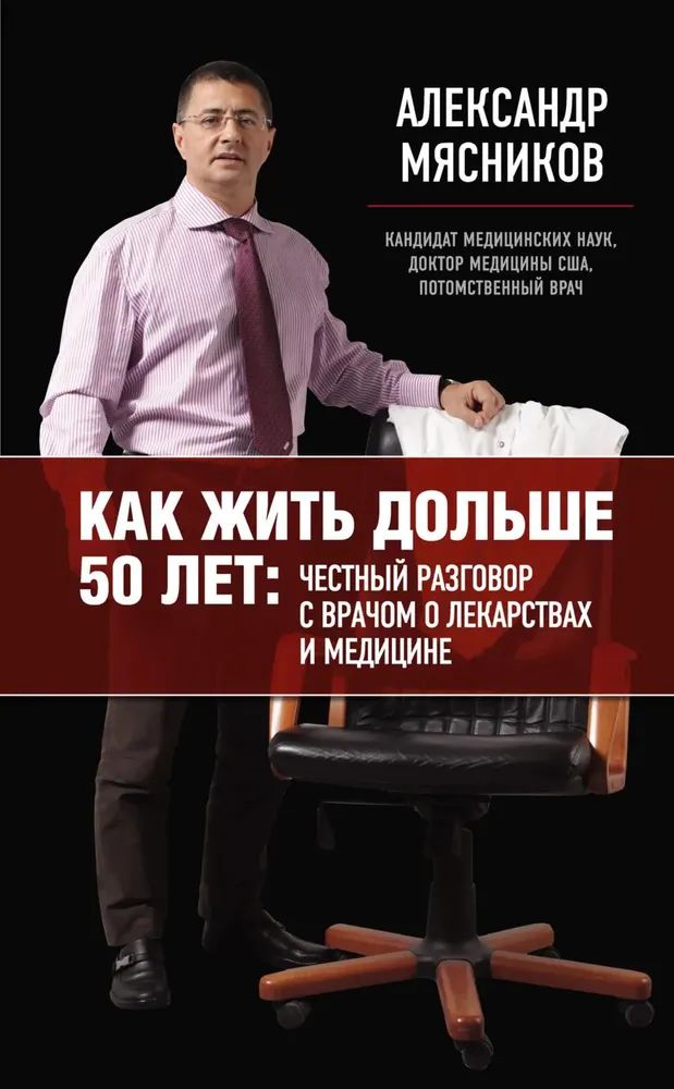 «Как жить дольше 50 лет. Честный разговор с врачом о лекарствах и медицине Мясников Александр Леонидович» — фото 3
