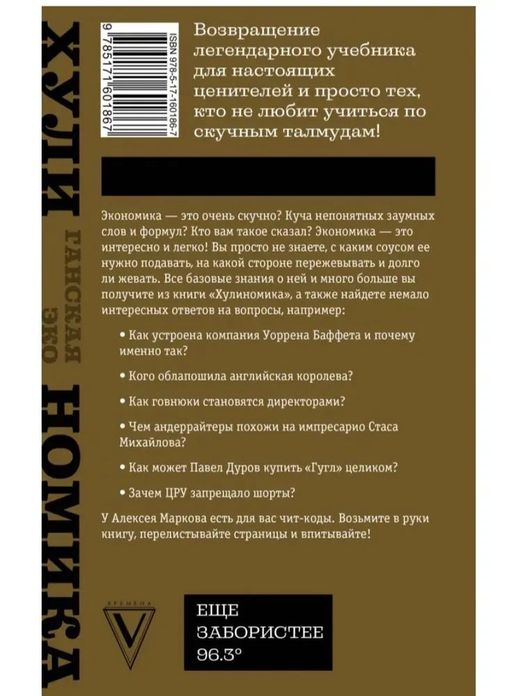 «ТА САМАЯ ХУЛИНОМИКА. Еще забористее: издатая версия» — фото 3