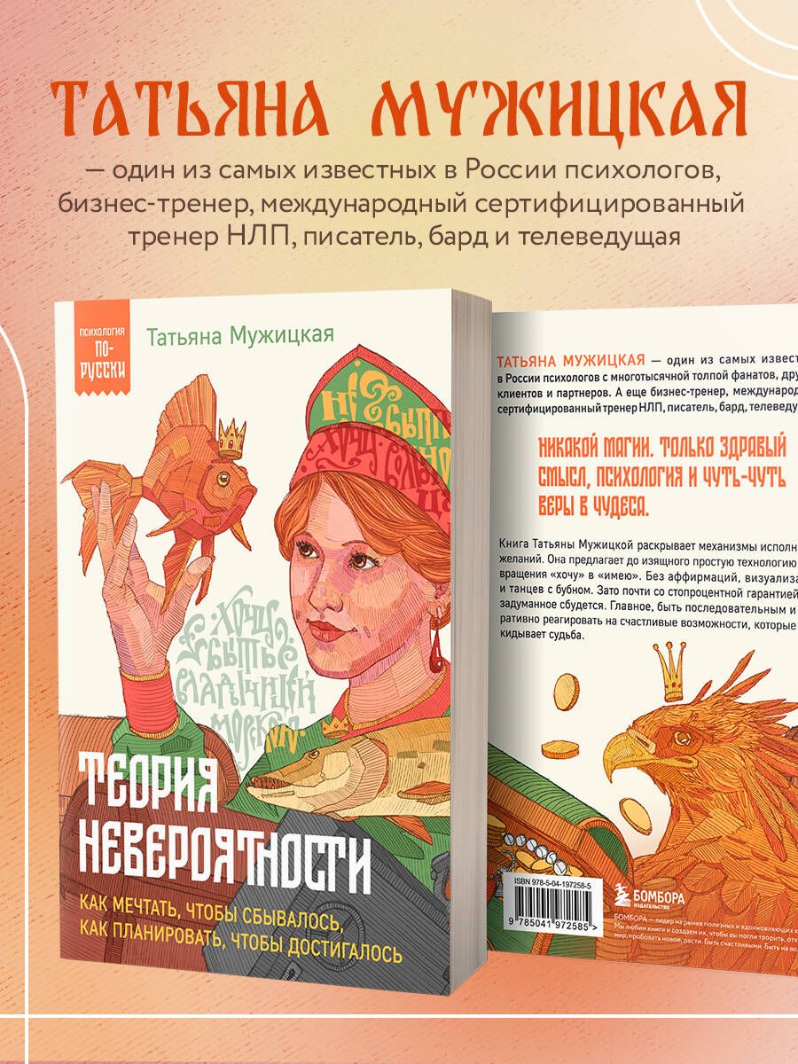 Теория невероятности. Как мечтать, чтобы сбывалось, как планировать, чтобы достигалось | The Theory of Improbability: How to Dream So It Comes True, How to Plan So It Is Achieved - Ozon image 1