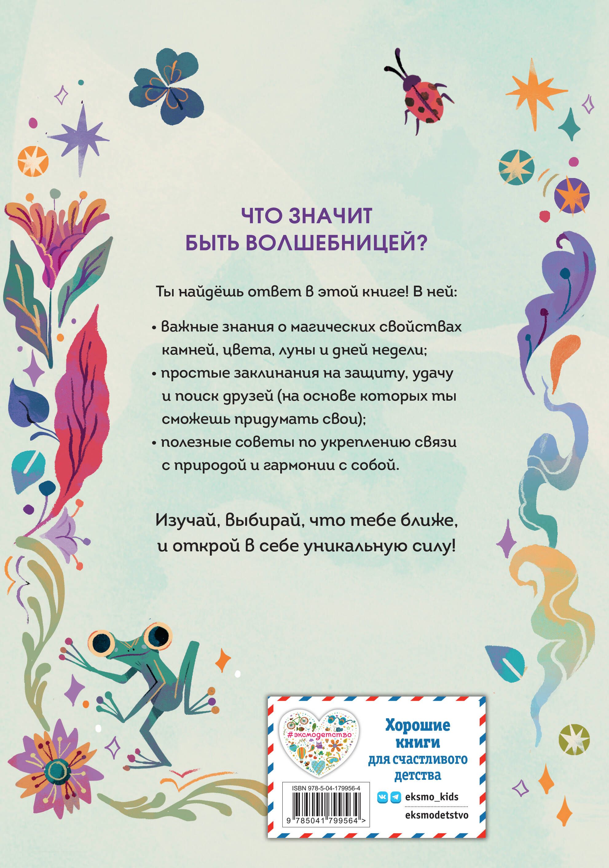Стань волшебницей. Книга полезной магии | Become a Witch. A Book of Useful Magic - Ozon image 1