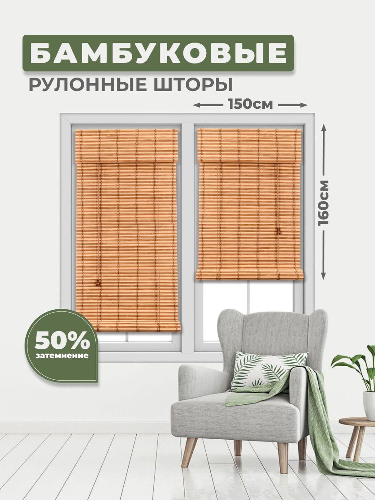 Бамбуковаярулоннаяшторанаокно,150х160см,Светло-бежевая,1шт