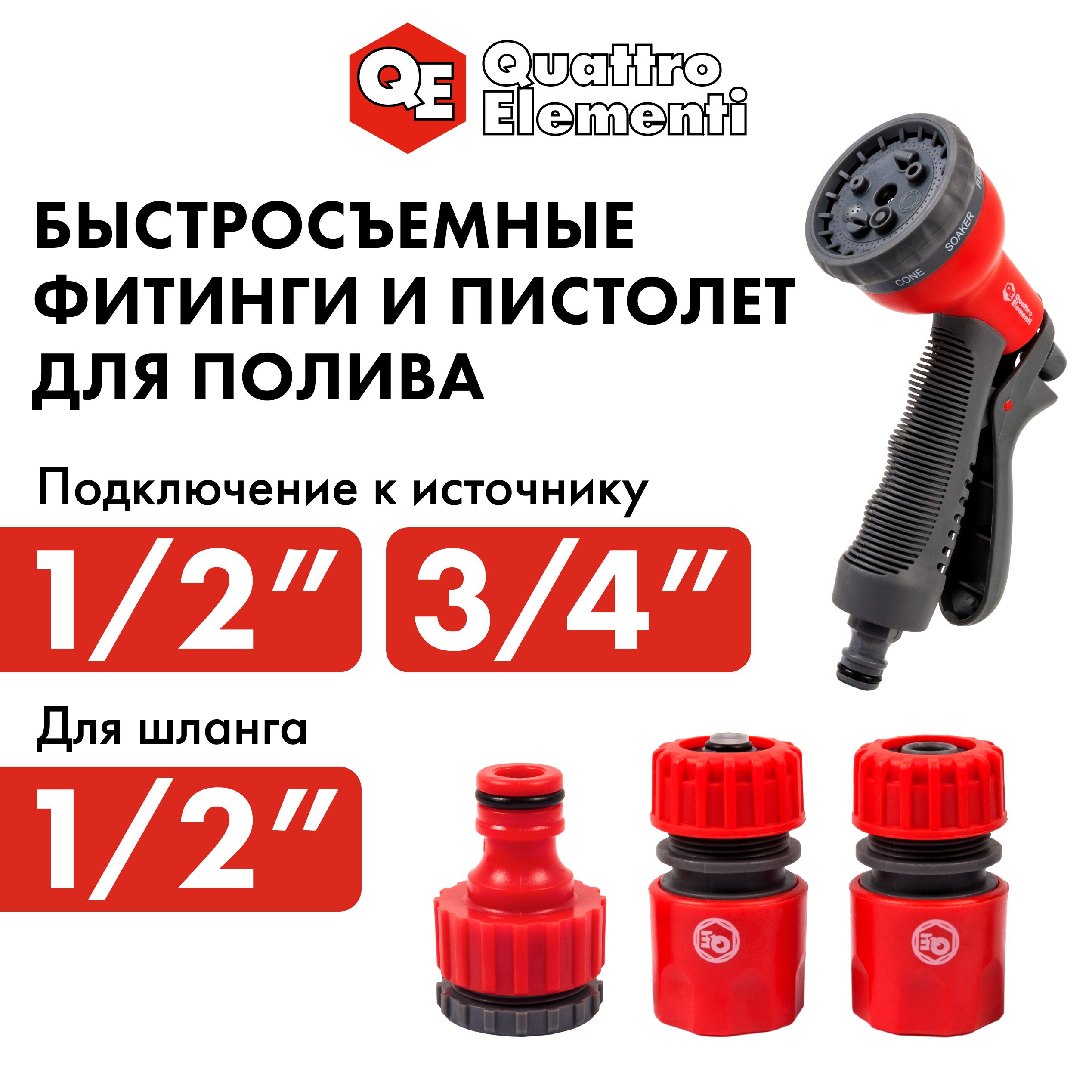 ПистолетполивочныйQUATTROELEMENTI8-мирежимный,мягкийпластик+наборсоединителей3