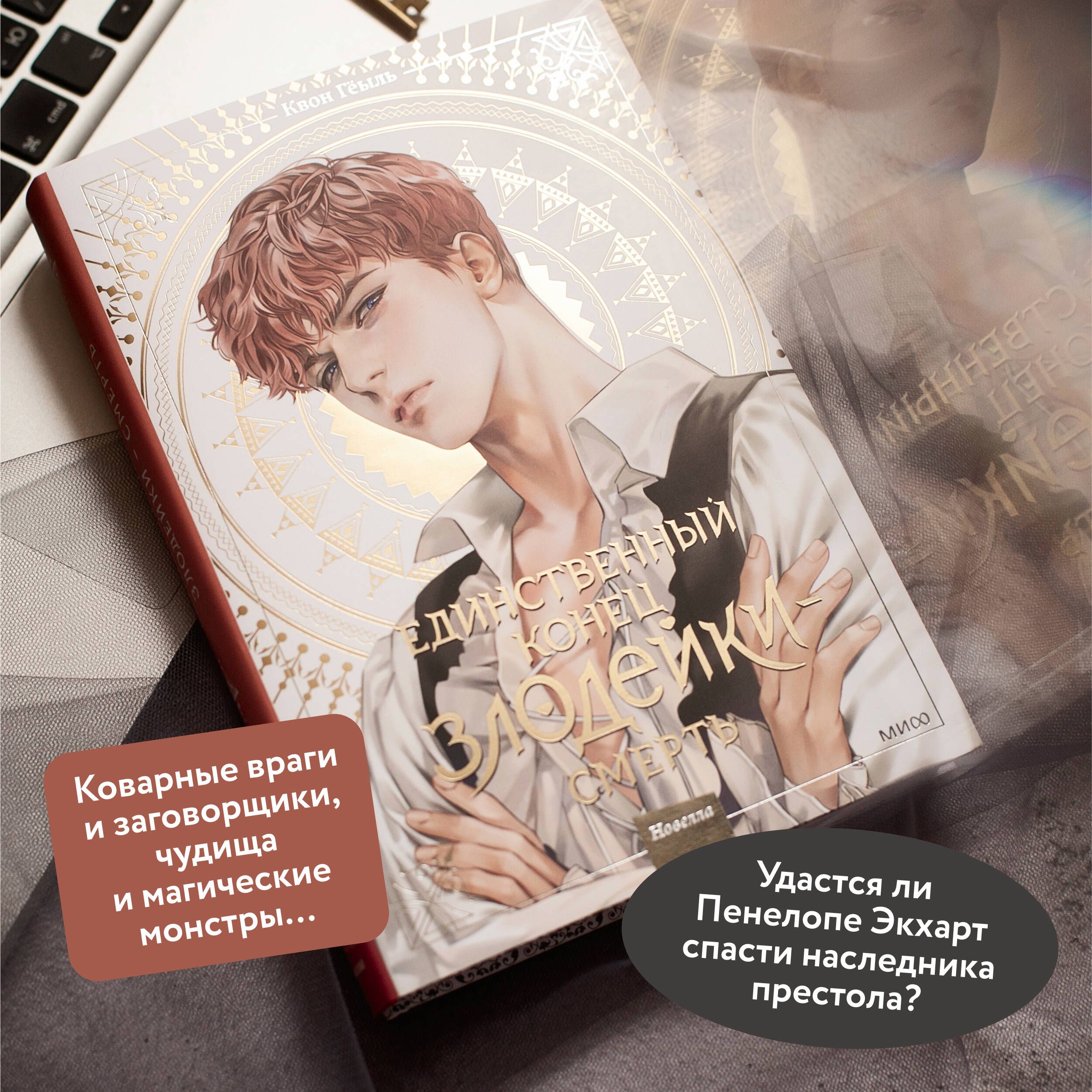 Новелла «Единственный конец злодейки - смерть». Том 2 | Villains Are Destined to Die, Volume 2 - Ozon image 1