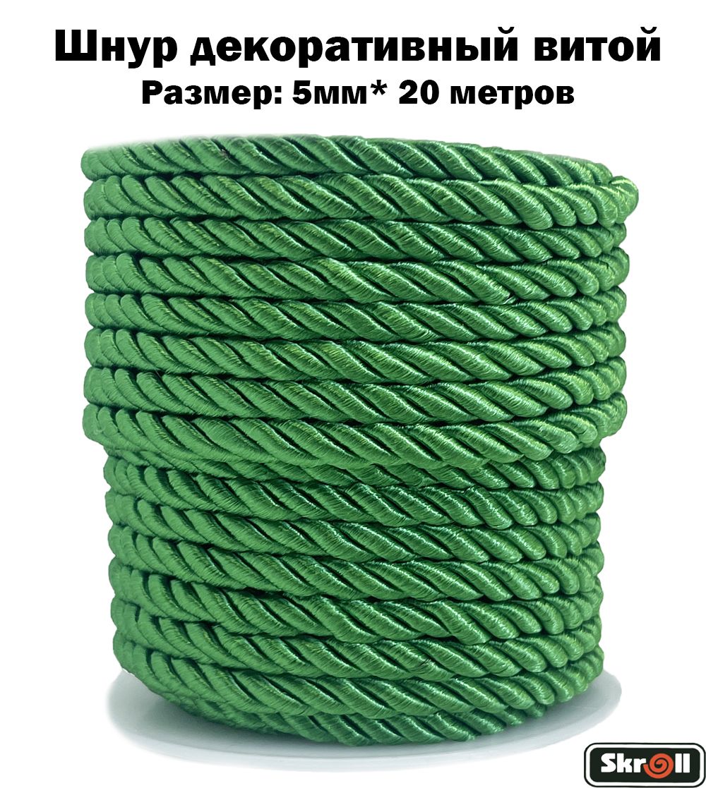 Шнурдекоративныйвитой,Диаметр5ммх20метров/Skroll