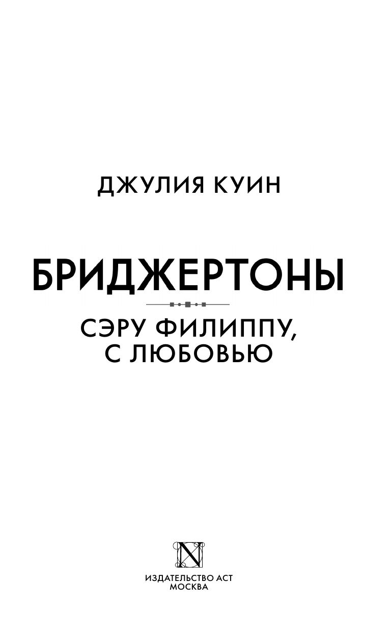 Сэру Филиппу, с любовью | To Sir Phillip, with Love - Ozon image 4