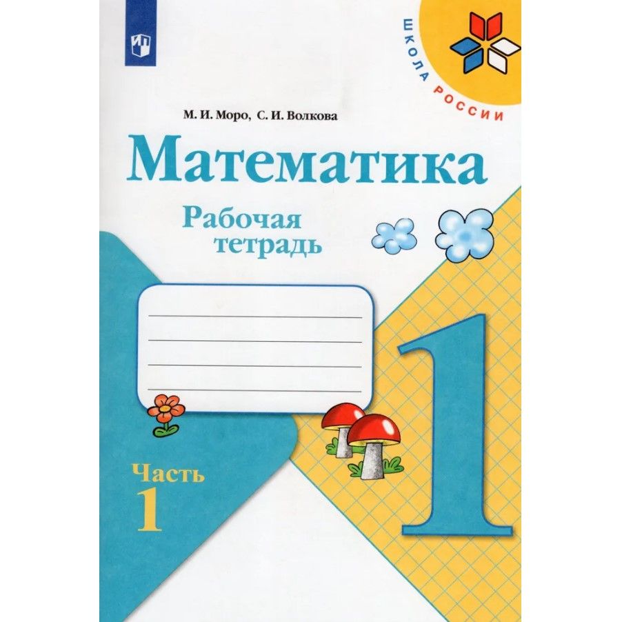 Математика 1 класс Рабочая тетрадь. Часть №1 и №2 комплект 2022. Моро М.И., Волкова С.И. | Mathematics. Grade 1. Workbook. Parts 1 and 2. Set - Ozon image 6
