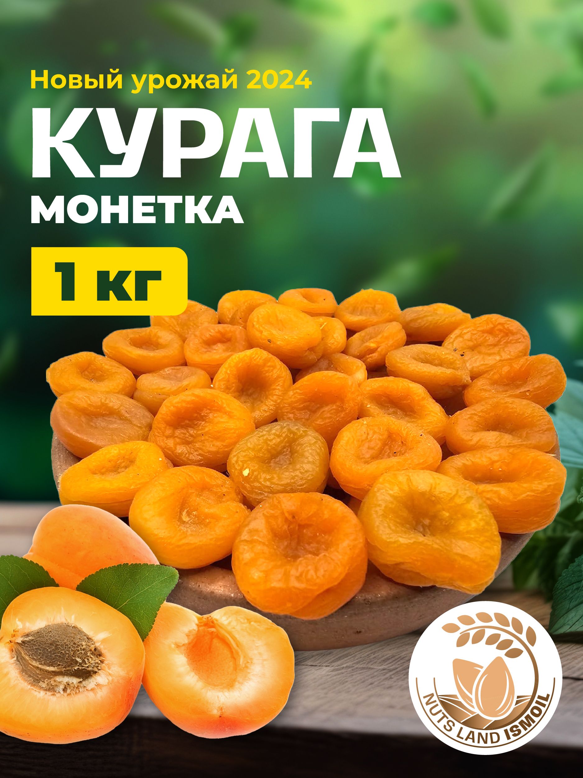 Курагамонетка1кг