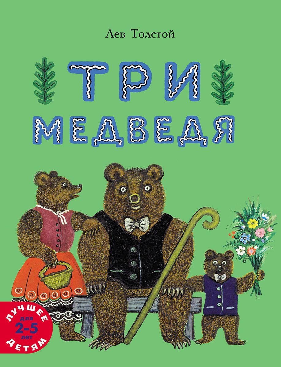 ЛевТолстой.Тримедведя.Лучшеедетям