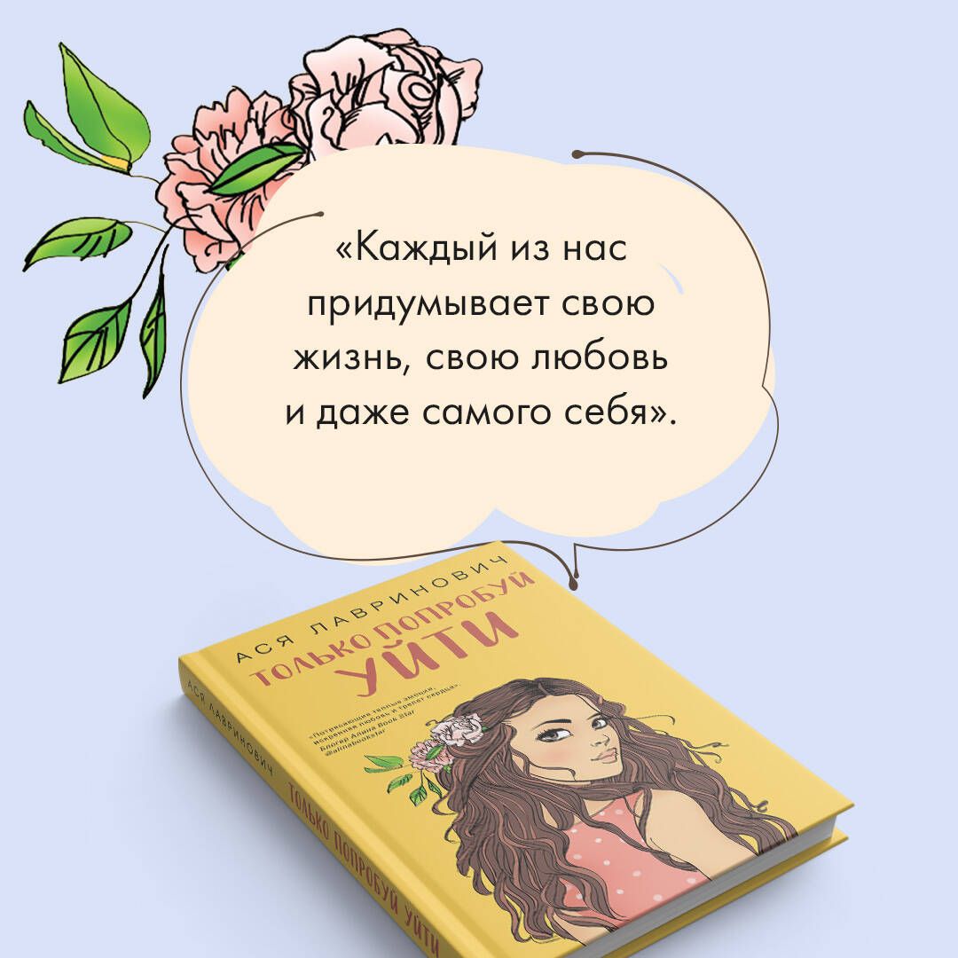 Только попробуй уйти | Just Try to Leave - Ozon image 2