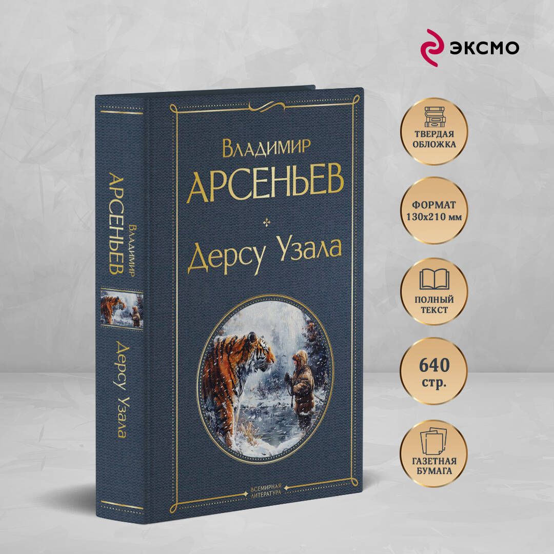 Дерсу Узала | Dersu Uzala - Ozon image 1