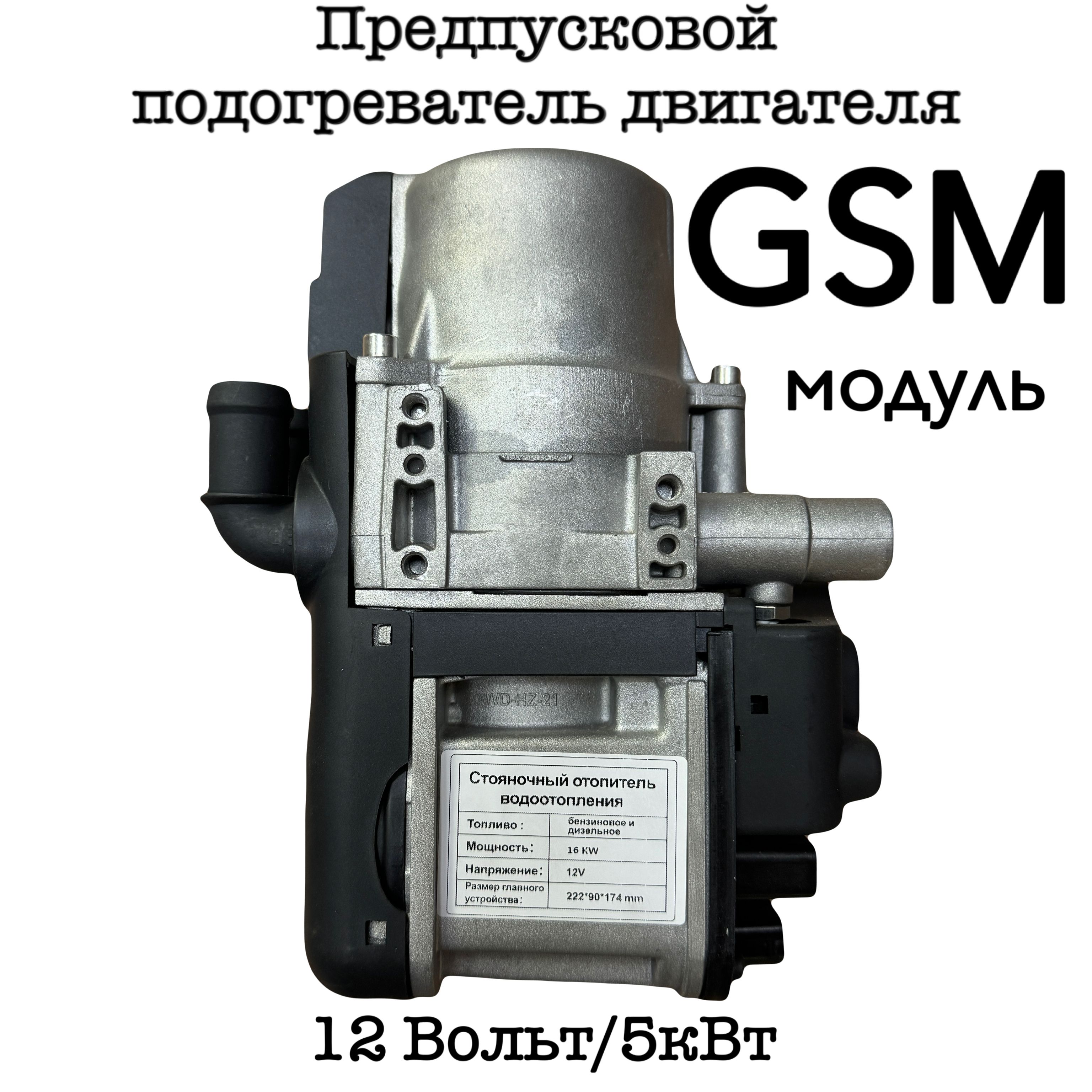 Подогревательпредпусковой,5000Вт