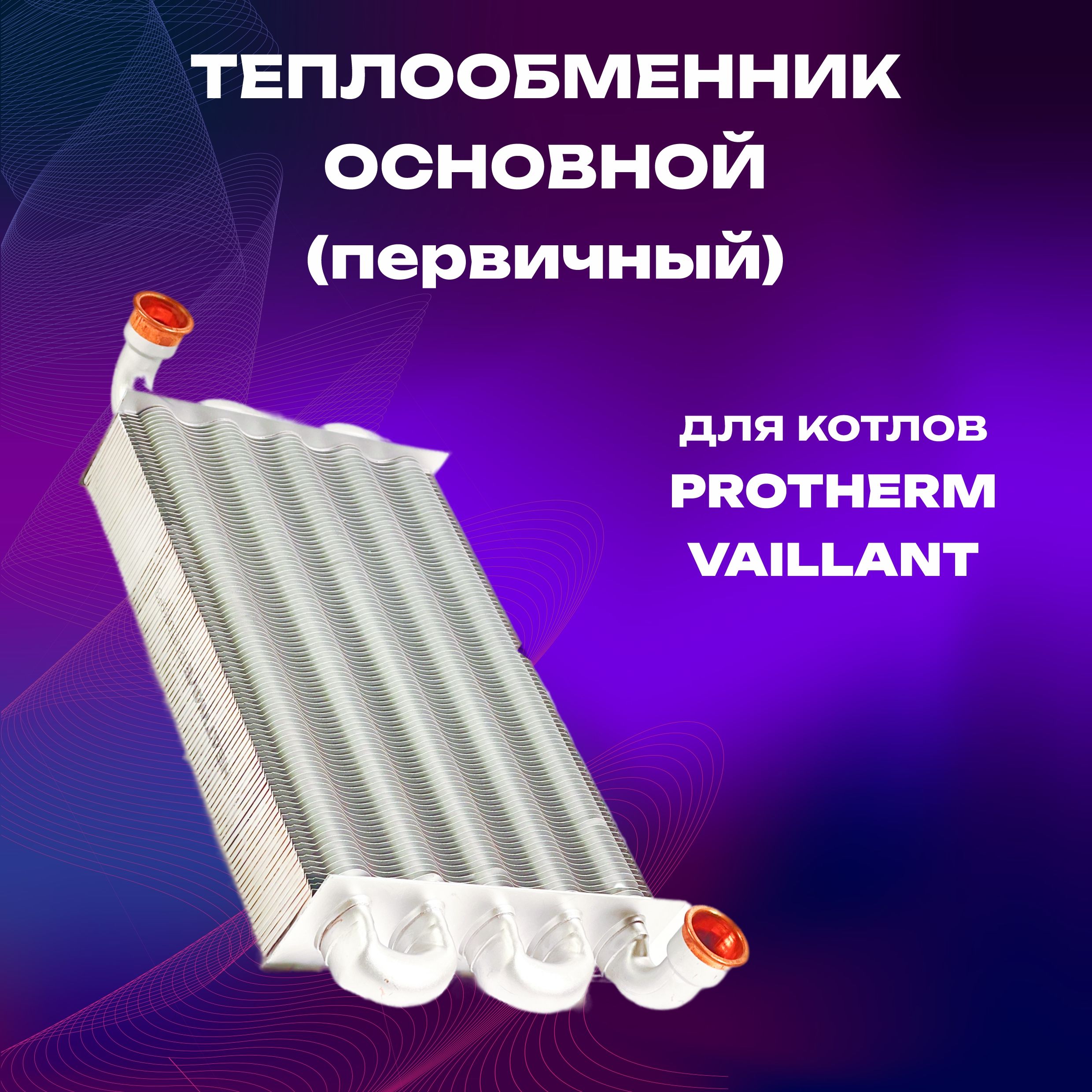 ТеплообменникпервичныйVaillant/Protherm(Протерм)290мм(0020142420;0020142419)