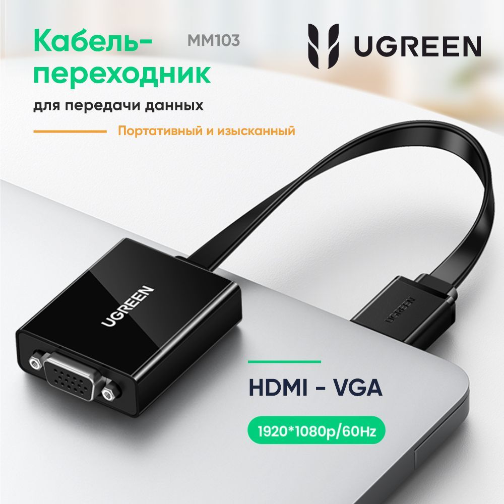 ПереходникUGREENMM103(40248)HDMItoVGAConverter.Длина25см.Цвет:черный