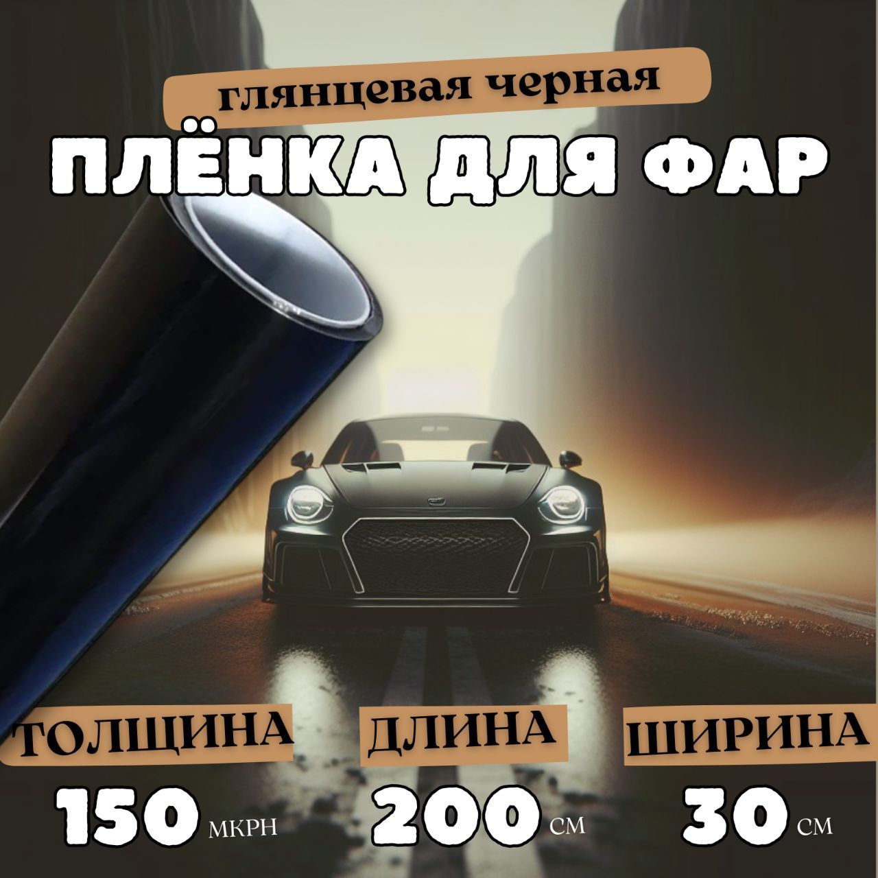 Защитнаячернаябронепленканафарыавтомобиля30х200см/глянцевая