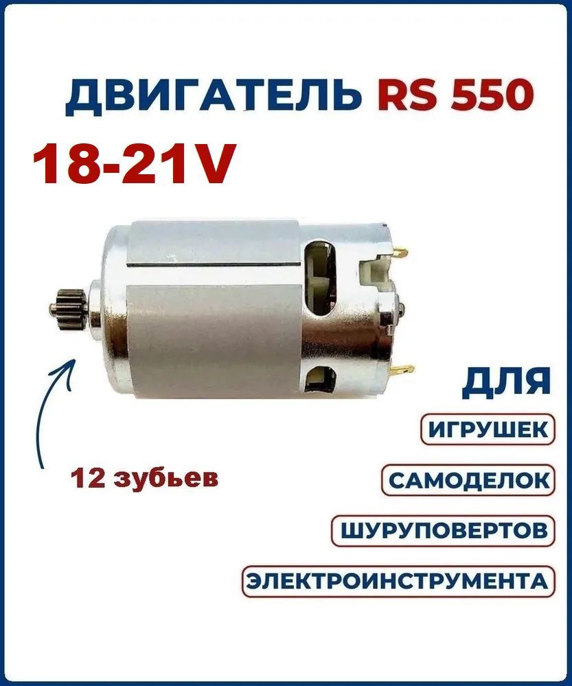 Двигатель(моторчик)RS550дляшуруповерта18-21Vсшестерней12зуб.