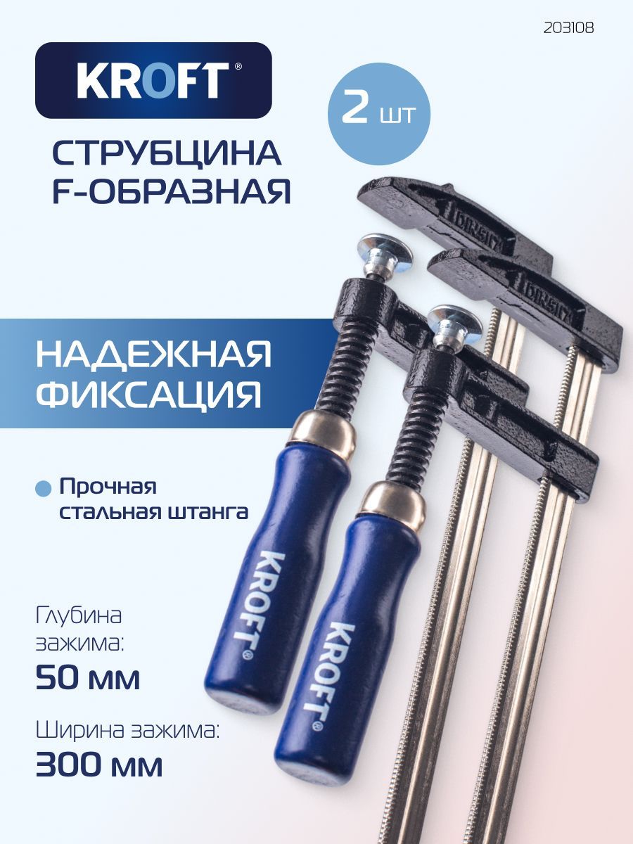 НаборструбцинF-образная50х300мм2штKROFT