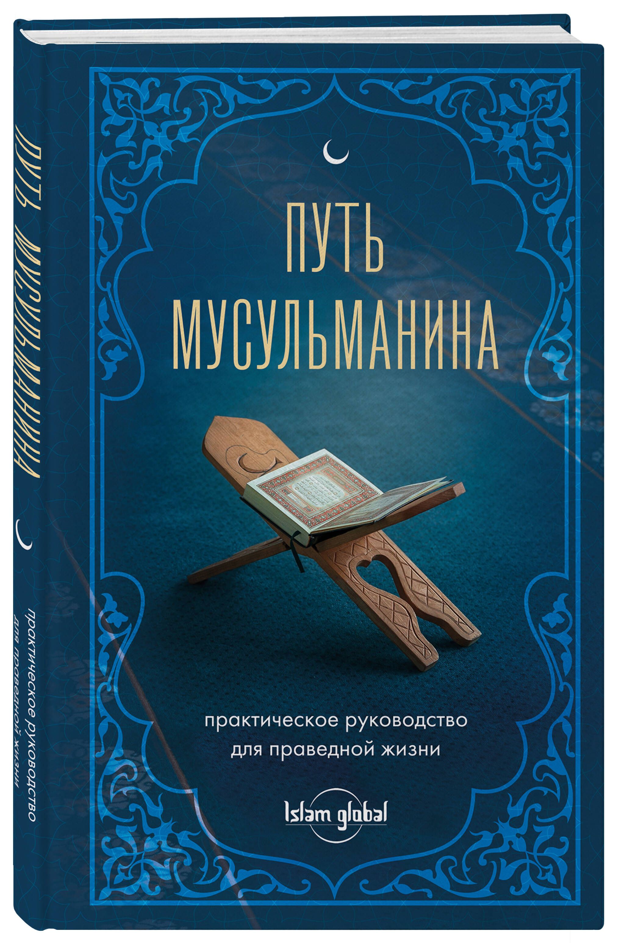 Путь мусульманина. Практическое руководство для праведной жизни | The Path of a Muslim: A Practical Guide for a Righteous Life - Ozon image 4