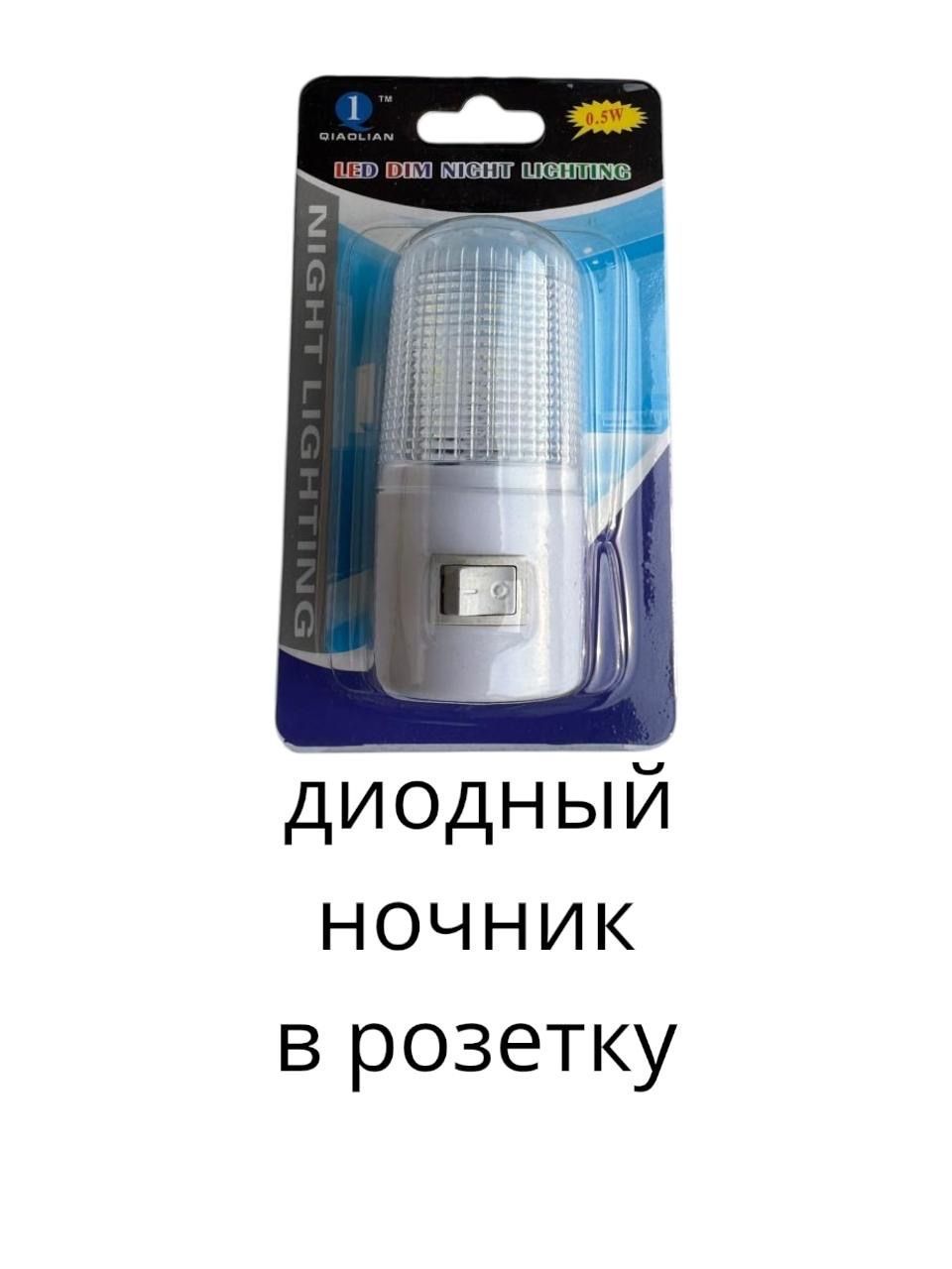Ночникврозеткудиодный
