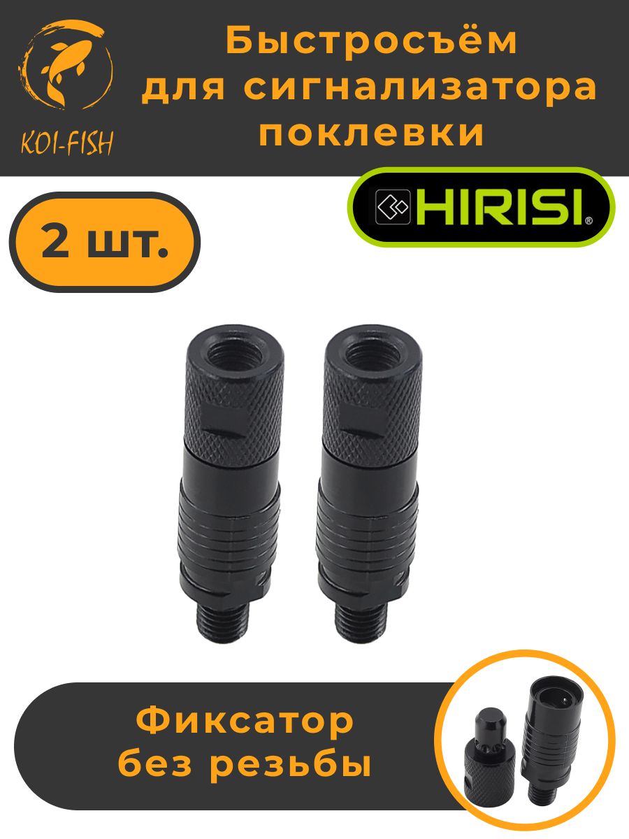 Быстросъёмдлясигнализаторапоклевкибезрезьбынабор2шт.(AQ201_2шт)