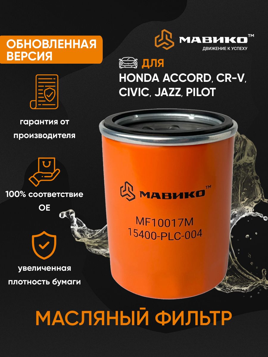 ФильтрмасляныйHondaAccord,CR-V,HR-V