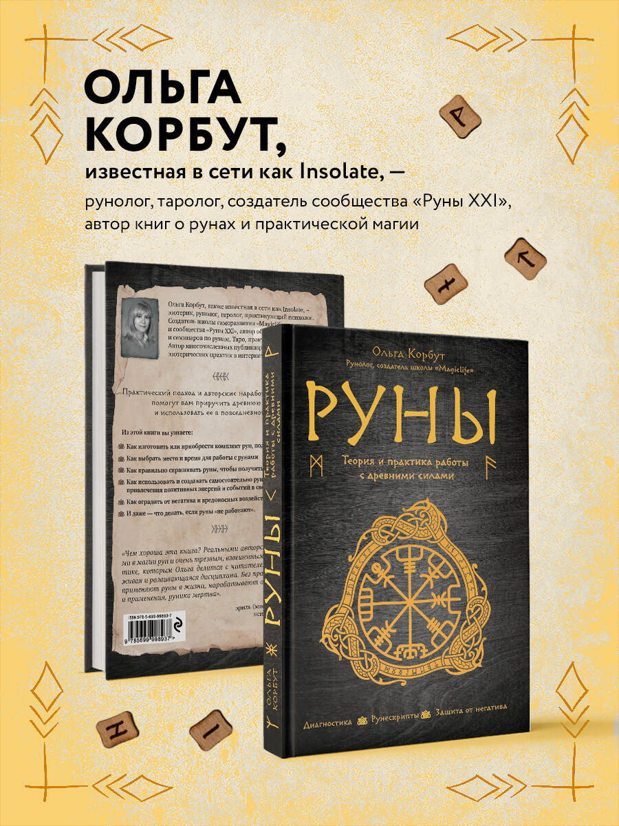 Руны. Теория и практика работы с древними силами | Runes. Theory and Practice of Working with Ancient Forces - Ozon image 2