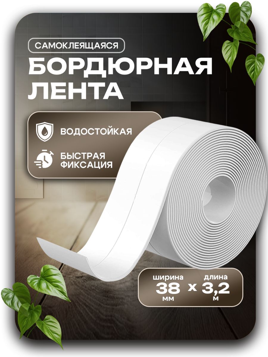 Бордюрнаялентадляванныикухни.Размер38ммх3,2м.Самоклеющаясяклейкаялента,скотч,плинтусдляванны