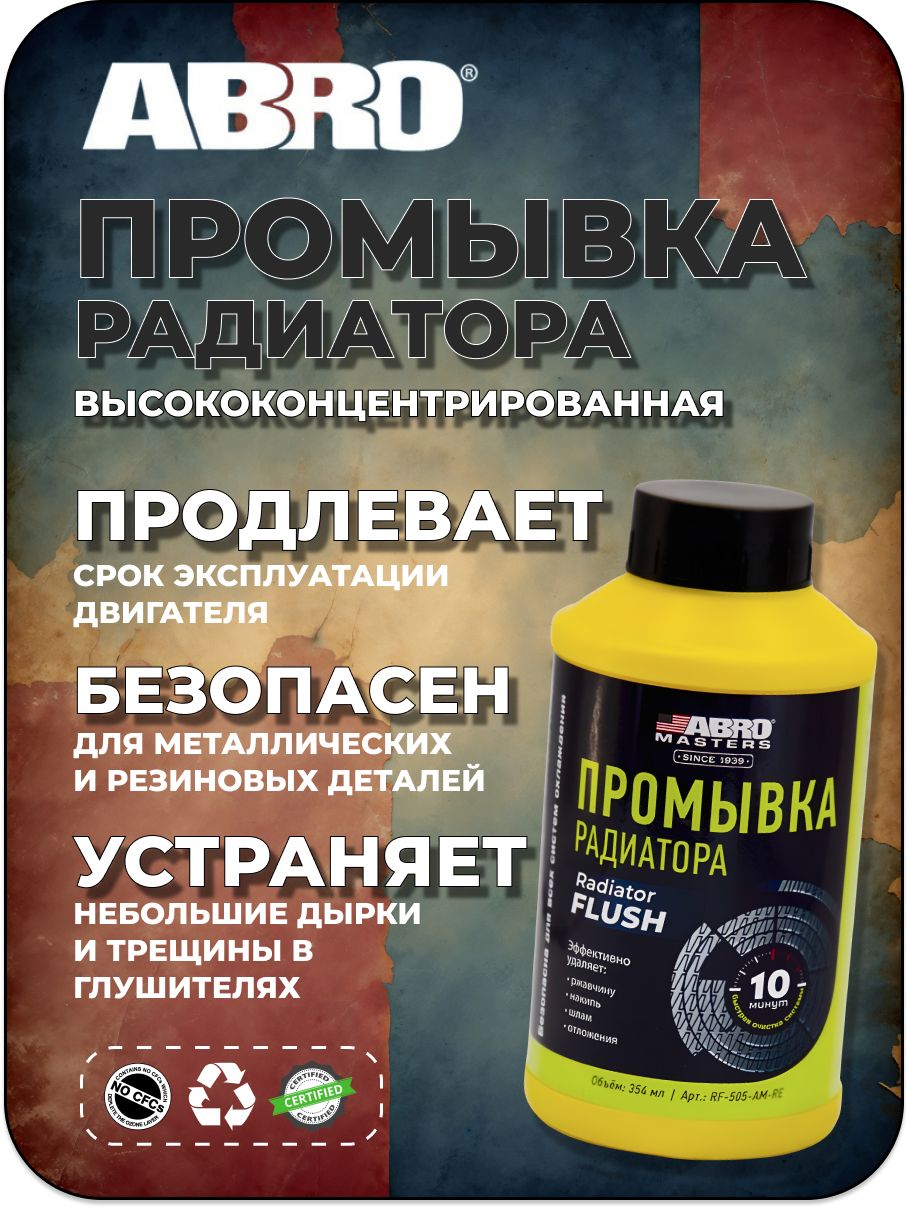 AbroОчистительсистемыохлаждения