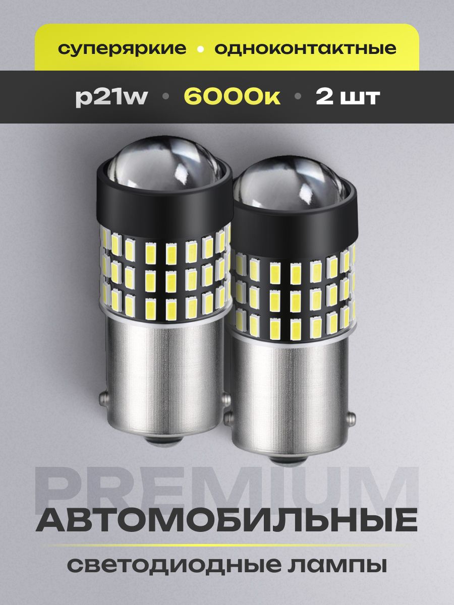Лампаавтомобильнаяp21wсветодиодные5WLEDлампочкидляавтослинзойS251156дляповоротниковбелыйсветсверхяркие2шт.