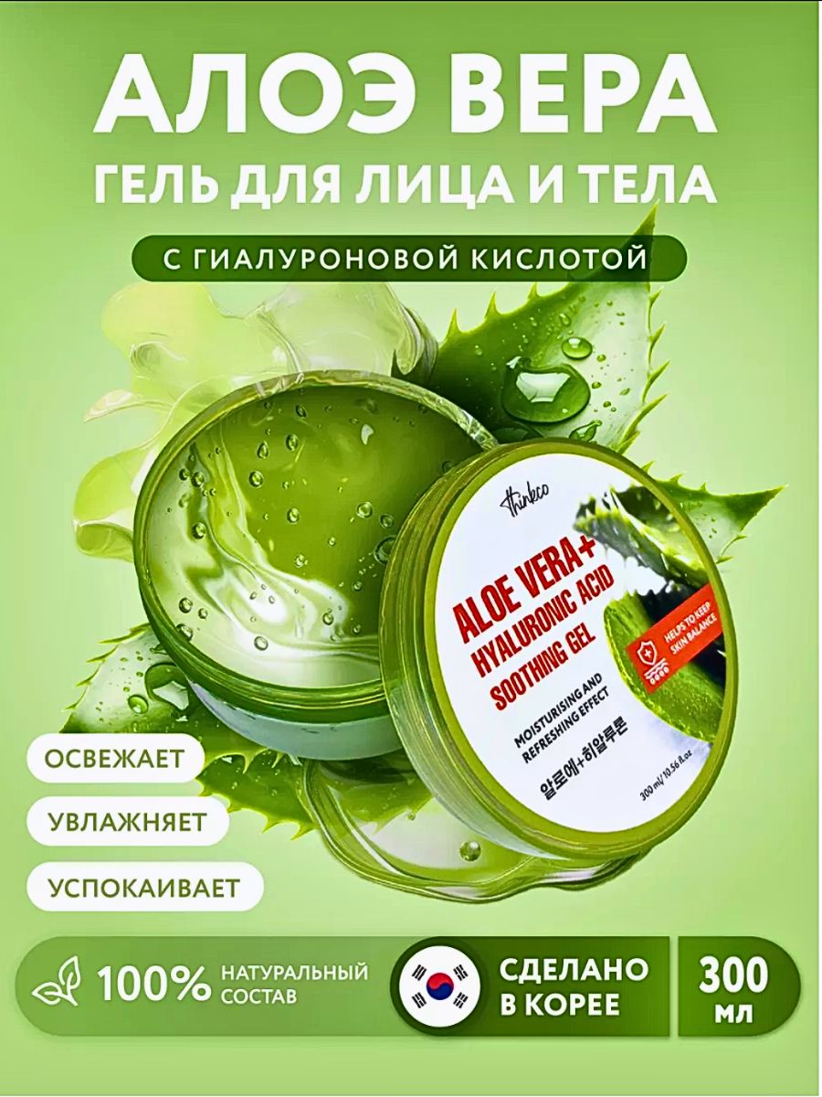 Увлажняющий гель с алоэ вера и гиалуроновой кислотой для лица и тела 300 мл