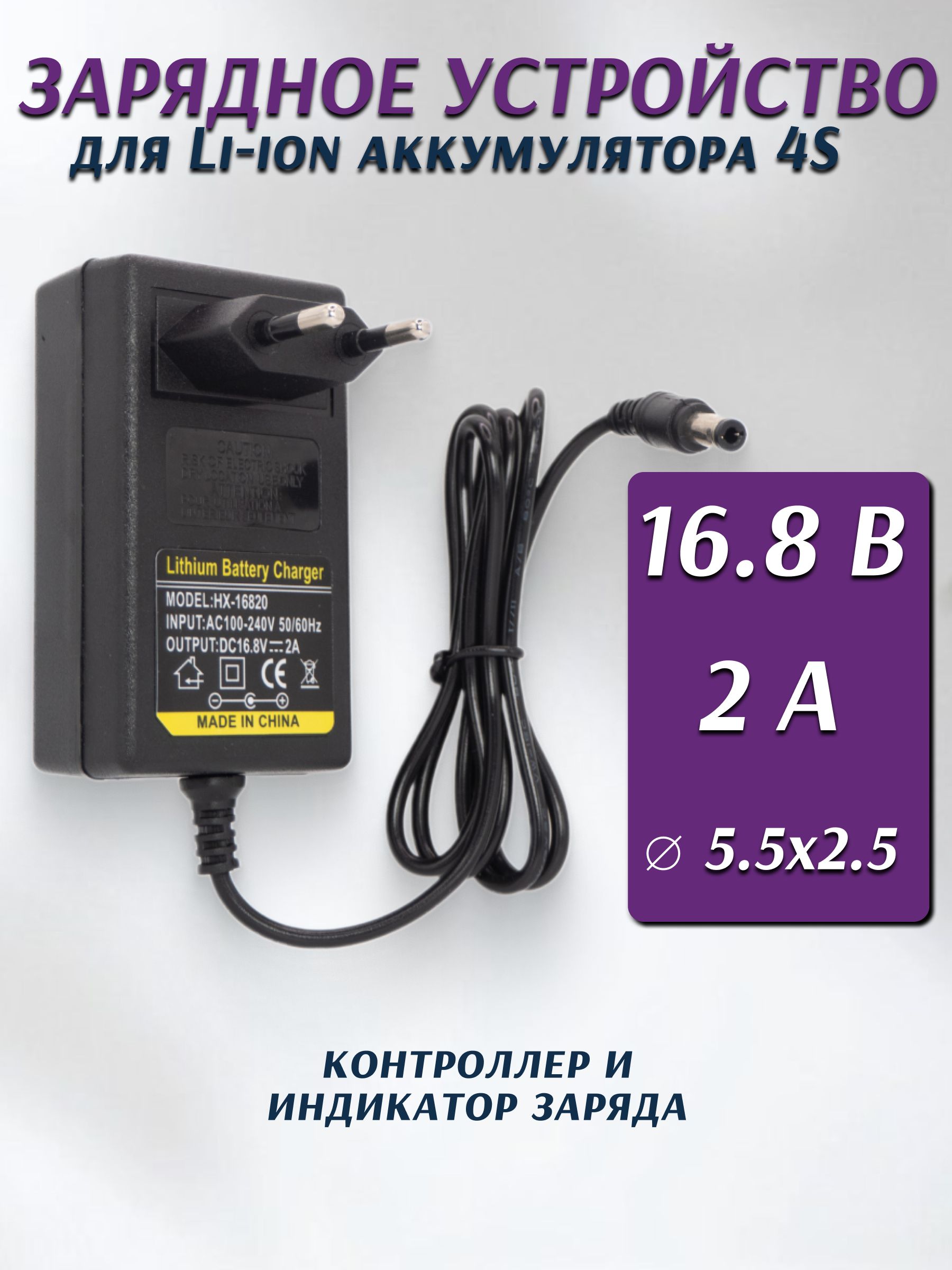Зарядноеустройстводлялитий-ионныхаккумуляторов16.8В2A(5.5х2.5)на4элемента4S