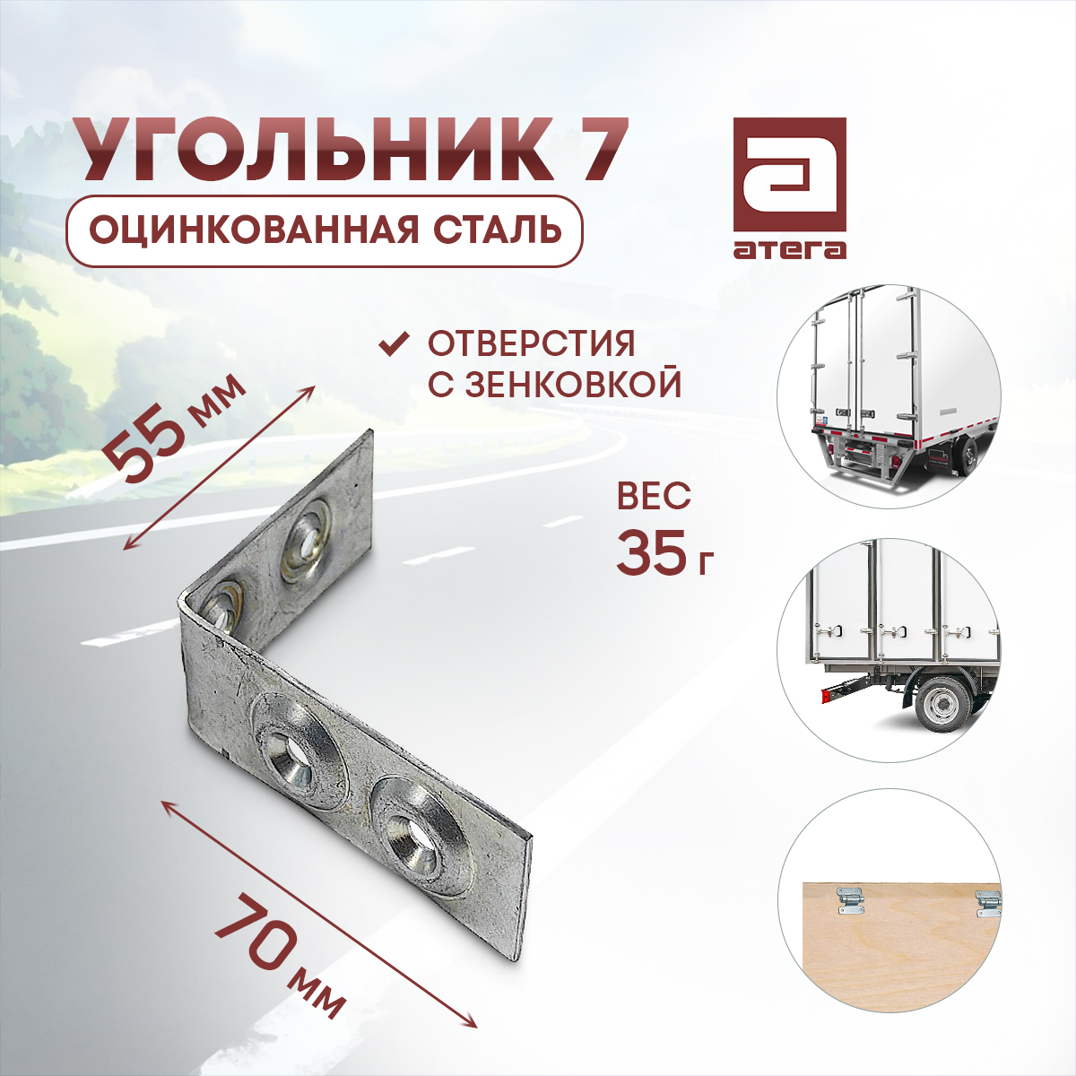 Угольник7.Оцинксталь.Отверстиясзенковкой.Длина70мм,ширина55мм.Артикул:ПФ-210182