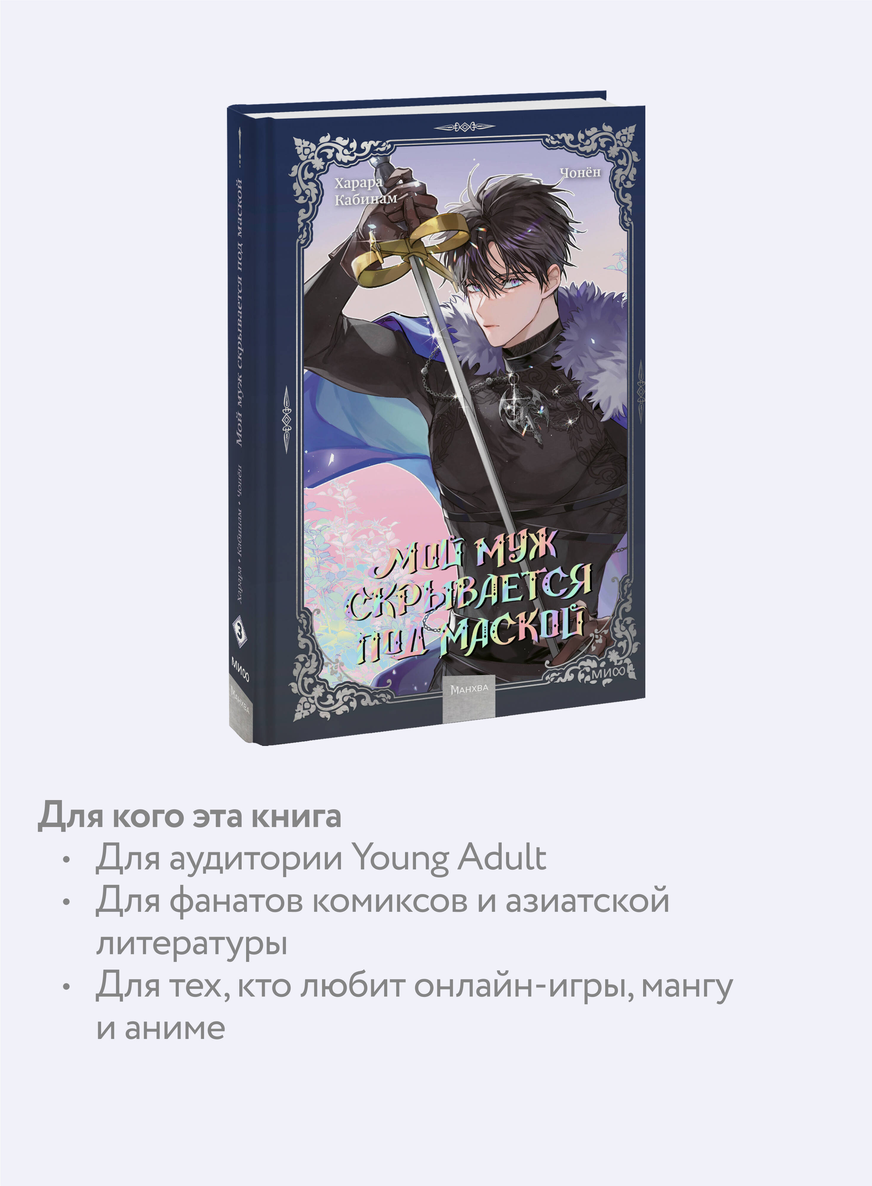 Мой муж скрывается под маской. Том 3 | My Husband Hides Behind a Mask. Volume 3 - Ozon image 2