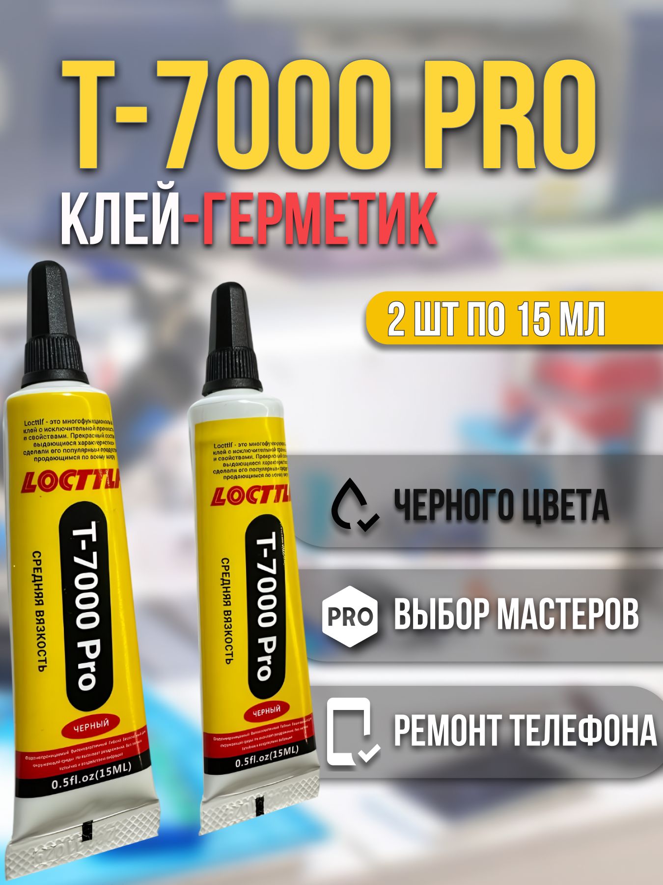 КлейгерметикT7000ProLocttlf,клей-моментуниверсальныйt7000,длярукоделия,длятворчествадляремонтатачскриначёрный2шт(15мл)