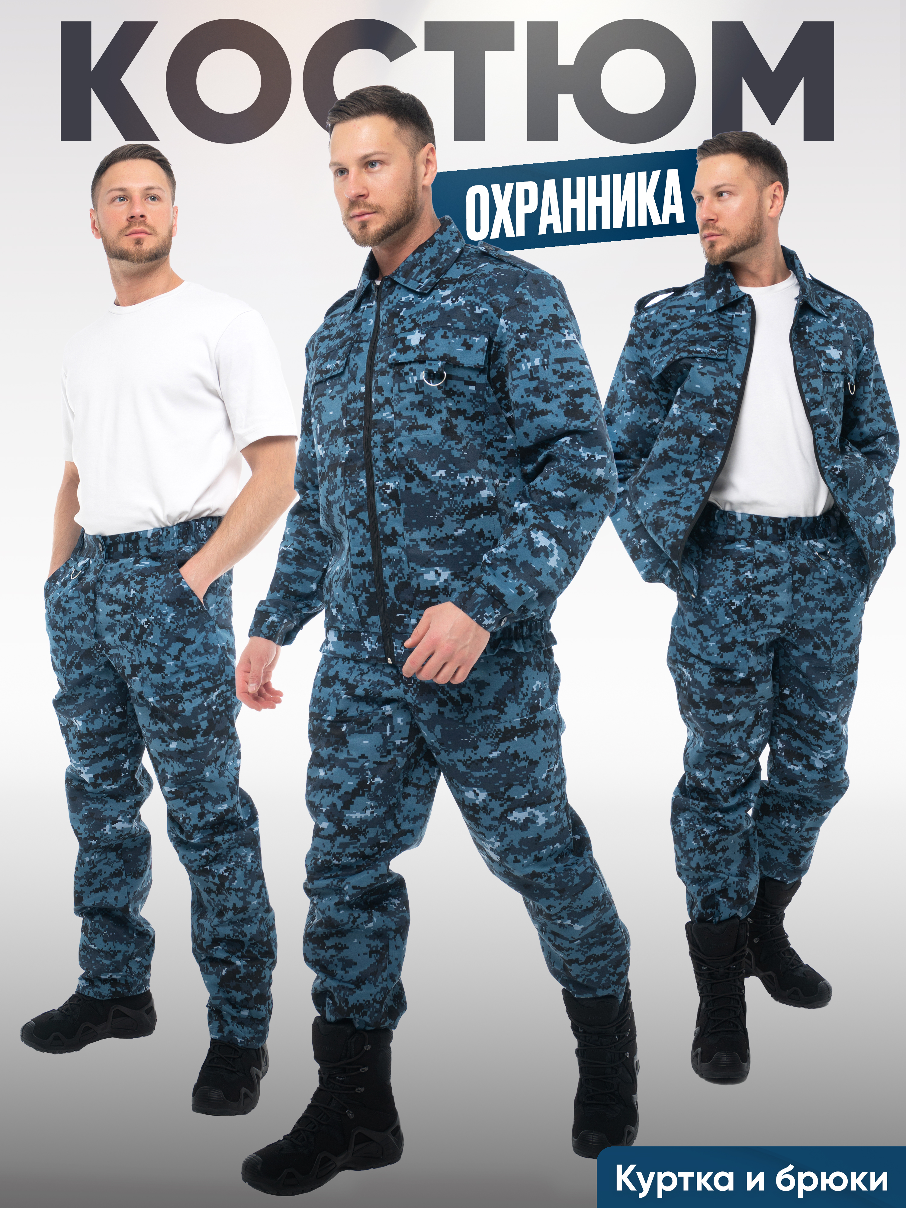 КостюмрабочиймужскойСПРУТ"Охранник"камуфляжцифра