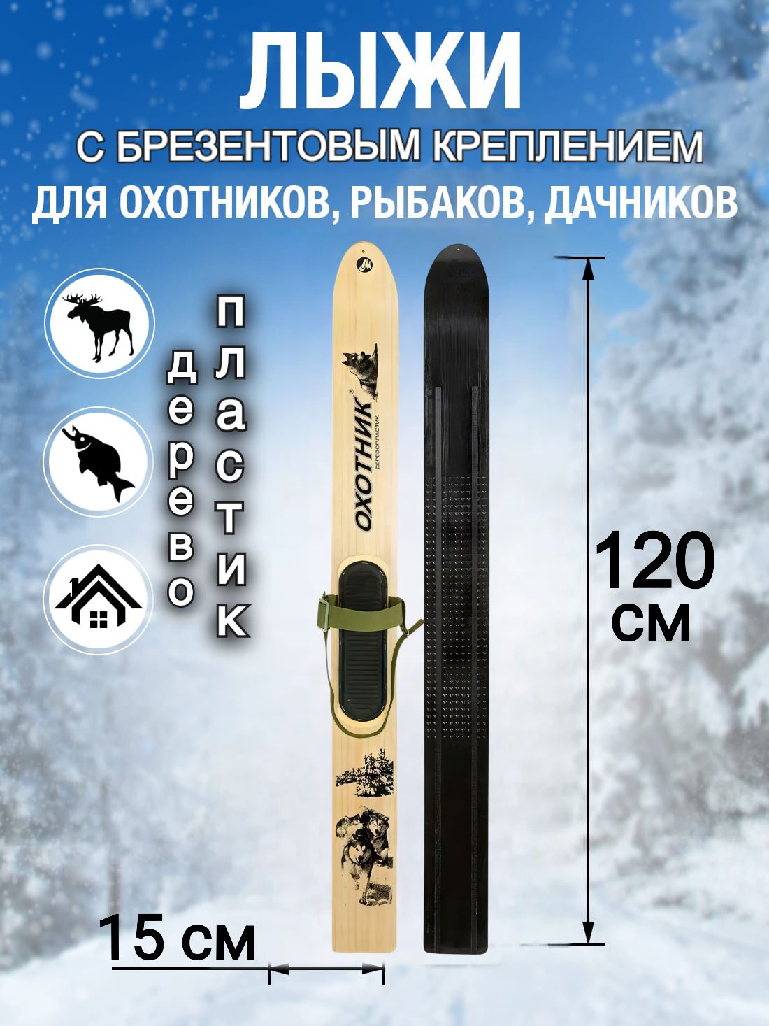 Лыжибеговые,охотничьи,промысловые,деревопластикОхотник120смСнегоступысбрезентовымкреплением