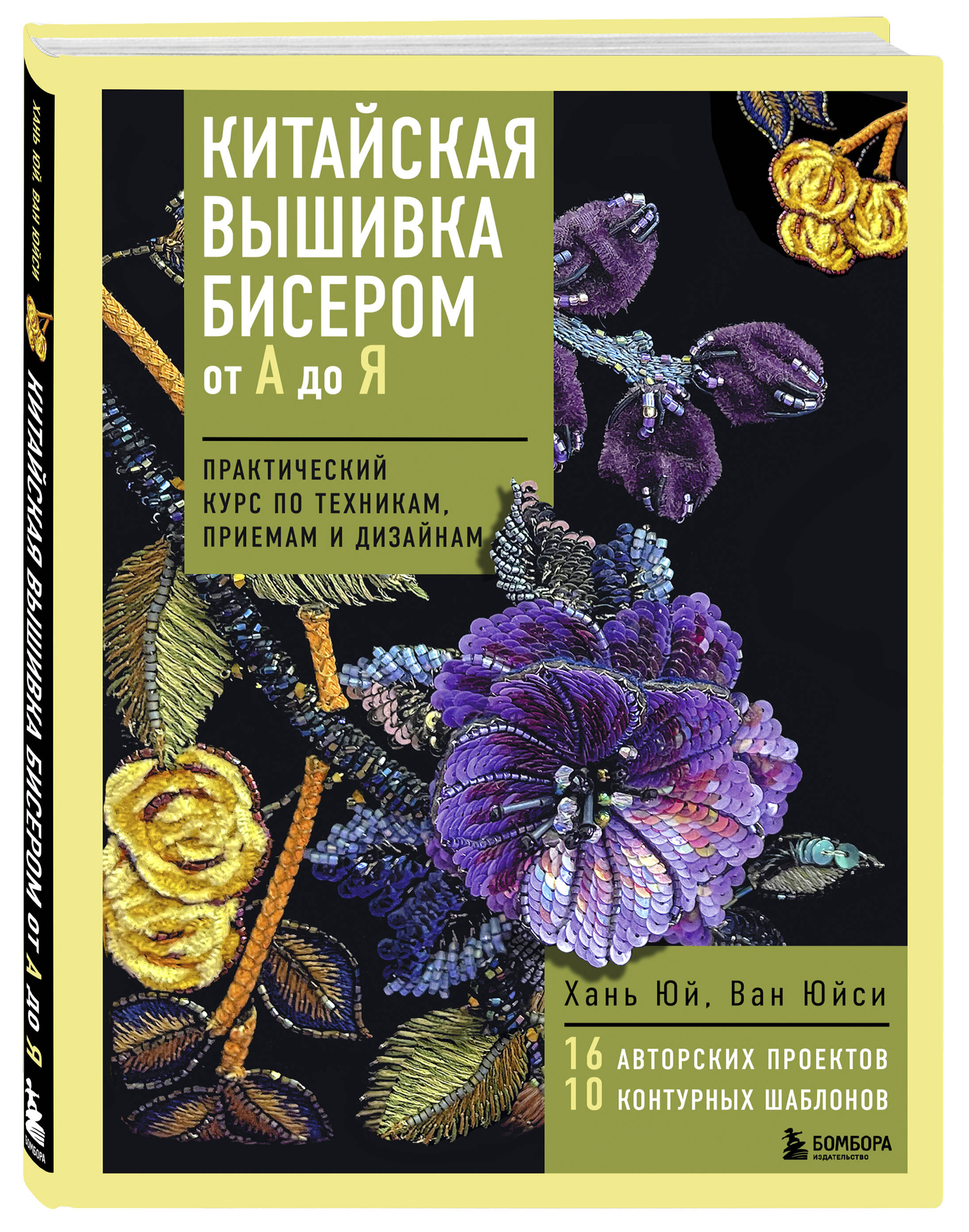 «Китайская вышивка бисером от А до Я. Практический курс по техникам, приемам и дизайнам» — фото 5