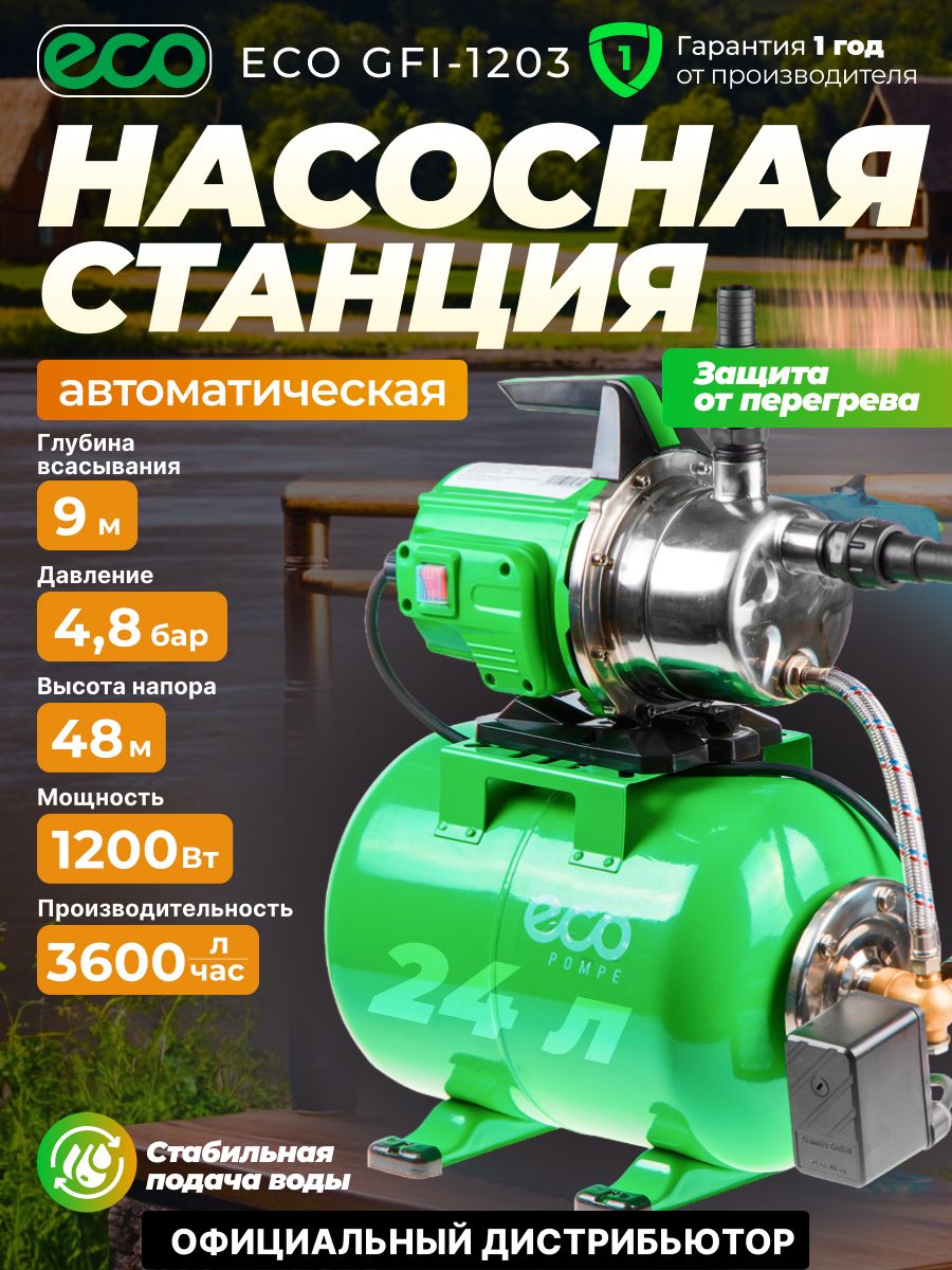 НасоснаястанциядлядомадачиавтоматическаяECOGFI-1203